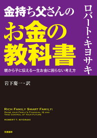 金持ち父さんのお金の教科書 親から子に伝える一生お金に困らない考え方 （単行本） [ ロバート・キヨサキ ]