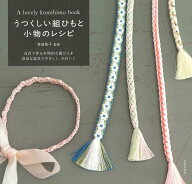 うつくしい組ひもと小物のレシピ 丸台で作る本格的な組みひもを身近な道具でやさしく、かわいく [ 多田 …