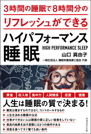 3時間の睡眠で8時間分のリフレッシュができるハイパフォーマンス睡眠 [ 山口　真由子 ]