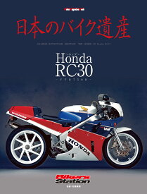 日本のバイク遺産 ホンダRC30-VFR750R （Motor　Magazine　Mook） [ 佐藤康郎 ]