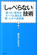 「しゃべらない」技術