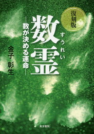 数霊復刻版 数が決める運命 [ 金子彰生 ]