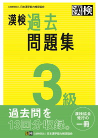 漢検　3級　過去問題集 2023年3月発行【公式】 [ 公益財団法人　日本漢字能力検定協会 ]