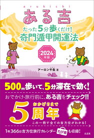 ある吉　2024年版 たった5分歩くだけ！　奇門遁甲開運法 [ アーロン千生 ]