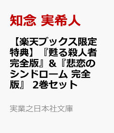 【楽天ブックス限定特典】『甦る殺人者　天久鷹央の事件カルテ　完全版』&『悲恋のシンドローム　天久鷹央の推理カルテ　完全版』 2巻セット(A4クリアファイル2種付き) （実業之日本社文庫） [ 知念 実希人 ]