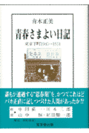 楽天ブックス: 古書と生きた人生曼陀羅図 - 青木正美