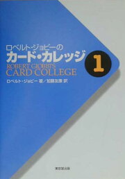 楽天ブックス: ロベルト・ジョビーのカード・カレッジ（第4巻 