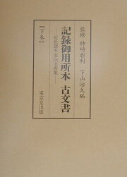 楽天ブックス: 戦国時代年表（後北条氏編） - 下山治久 