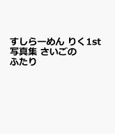 すしらーめん りく 1st写真集　さいごのふたり [ すしらーめん りく ]
