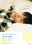 すしらーめん りく 1st写真集　さいごのふたり [ すしらーめん りく ]