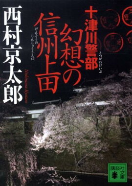 十津川警部　幻想の信州上田