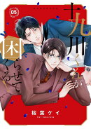 十九川くんが困らせてくる！（5）