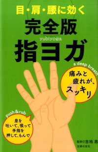 目・肩・腰に効く 完全版 指ヨガ