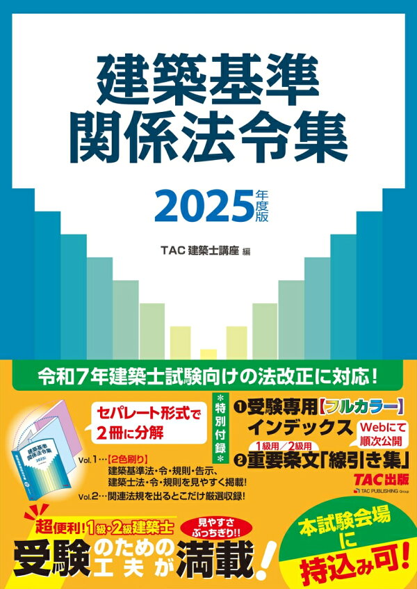 楽天ブックス: 2025年度版 建築基準関係法令集 - TAC株式会社（建築士 