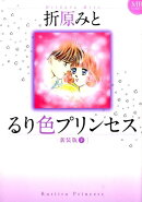 るり色プリンセス(下)新装版