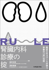 腎臓内科診療の掟 [ 南学 正臣 ]