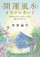 開運風水オラクルカード （諸書籍） [ 李家幽竹 ]