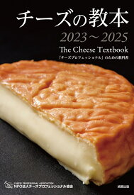 チーズの教本2023～2025 [ チーズプロフェッショナル協会 ]