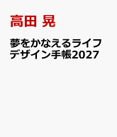 夢をかなえるライフデザイン手帳2027 [ 高田 晃 ]