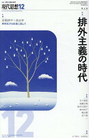 現代思想（2025　12（vol．53-）