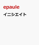 イニシエイト