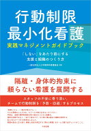 行動制限最小化看護実践マネジメントガイドブック 「しない」をあたり前にする支援と組織のつくり方 [ 一…