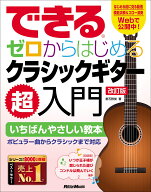 できる　ゼロからはじめるクラシックギター超入門　改訂版 [ 垂石雅俊 ]