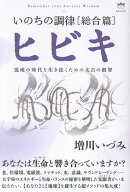 いのちの調律［総合篇］ヒビキ 混沌の時代を生き抜くための太古の叡智 [ 増川いづみ ]