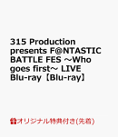 【楽天ブックス限定先着特典】315 Production presents F＠NTASTIC BATTLE FES 〜Who goes first〜 LIVE Blu-ray【Blu-ray】(B2タペストリー)