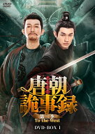 唐朝詭事録＜とうちょうきじろく＞ 第二季ーTo the West- DVD-BOX1 [ ヤン・シューウェン[楊旭文] ]