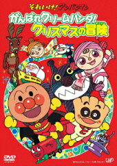 それいけ!アンパンマン がんばれクリームパンダ!クリスマスの冒険