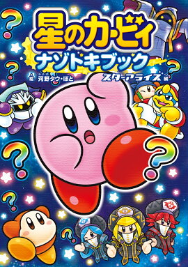星のカービィ　ナゾトキブック スターアライズ編（1）