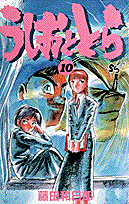 うしおととら（10）