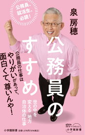 公務員のすすめ 世の中を変える地方自治体の仕事 （小学館新書） [ 泉 房穂 ]