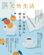 別冊天然生活 「お金」のきほん 整え方と増やし方