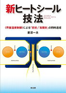 新ヒートシール技法 -《界面温度制御》による「密封」「易開封」の同時達成 [ 菱沼一夫 ]