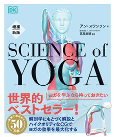 増補新版 サイエンス・オブ・ヨガ [ アン・スワンソン ]