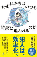 なぜ私たちはいつも時間に追われるのか （SB新書） [ 出口剛司 ]