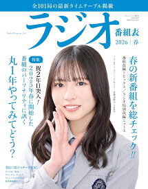ラジオ番組表2026年春号 [ ラジオ番組表編集部 ]