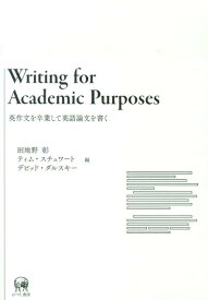 Writing　for　Academic　Purposes 英作文を卒業して英語論文を書く [ 田地野彰 ]