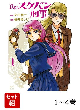 Re:スケバン刑事 1〜4巻セット