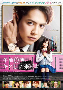 午前0時、キスしに来てよ スタンダード・エディション [ 片寄涼太 ]