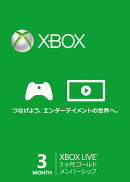 Xbox LIVE 3ヶ月ゴールド メンバーシップ