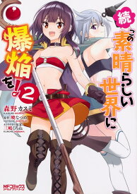 続・この素晴らしい世界に爆焔を！　2 （MFコミックス アライブシリーズ） [ 森野　カスミ ]