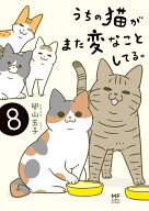 うちの猫がまた変なことしてる。8 [ 卵山　玉子 ]