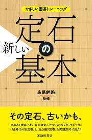 やさしい囲碁トレーニング新しい定石の基本 [ 高尾 紳路 ]