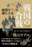 地図でスッと頭に入る戦国の合戦 [ 小和田 哲男 ]