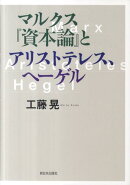 マルクス『資本論』とアリストテレス、ヘーゲル