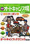 首都圏から行くオートキャンプ場ガイド(2013)