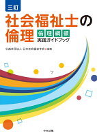 三訂　社会福祉士の倫理 倫理綱領実践ガイドブック [ 公益社団法人日本社会福祉士会 ]